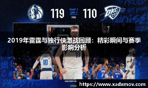 2019年雷霆与独行侠激战回顾：精彩瞬间与赛季影响分析