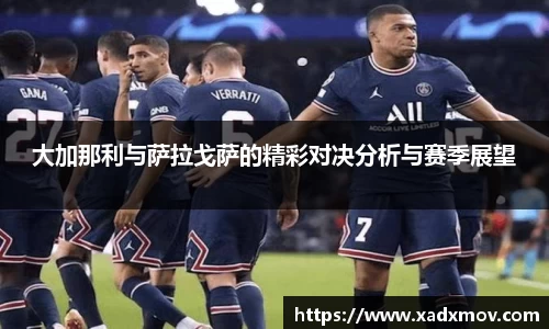 大加那利与萨拉戈萨的精彩对决分析与赛季展望