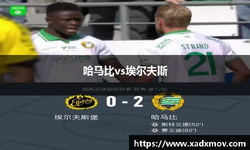 哈马比vs埃尔夫斯