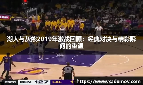 湖人与灰熊2019年激战回顾：经典对决与精彩瞬间的重温