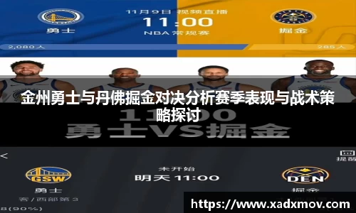 金州勇士与丹佛掘金对决分析赛季表现与战术策略探讨