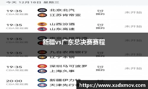 新疆vs广东总决赛赛程