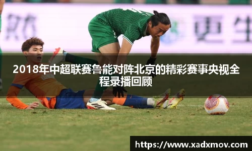 2018年中超联赛鲁能对阵北京的精彩赛事央视全程录播回顾
